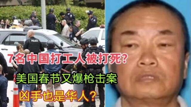 7名中国打工人被打死?美国春节又爆枪击案,凶手也是华人?