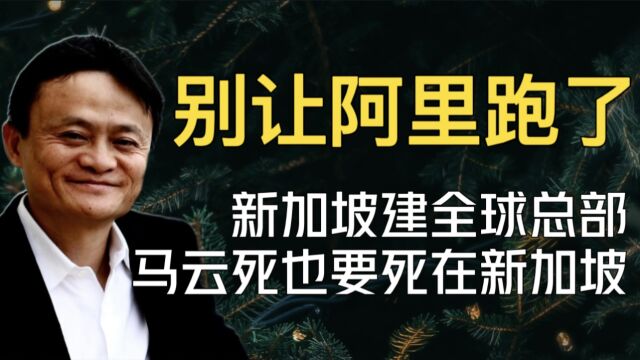 阿里巴巴跑路了?马云死也要死在新加坡?新加坡建全球总部找死?