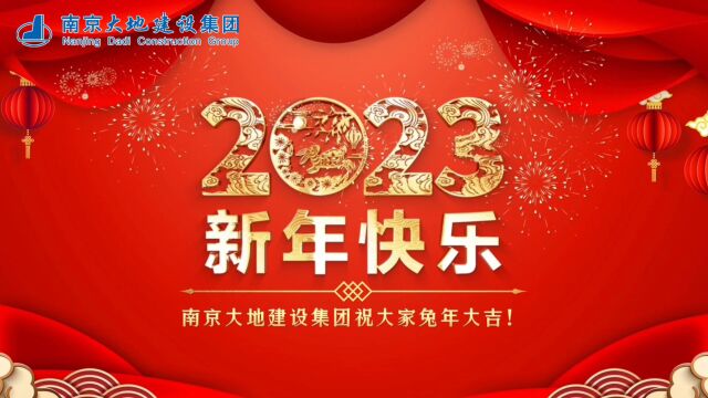 2023大地建设新春祝福