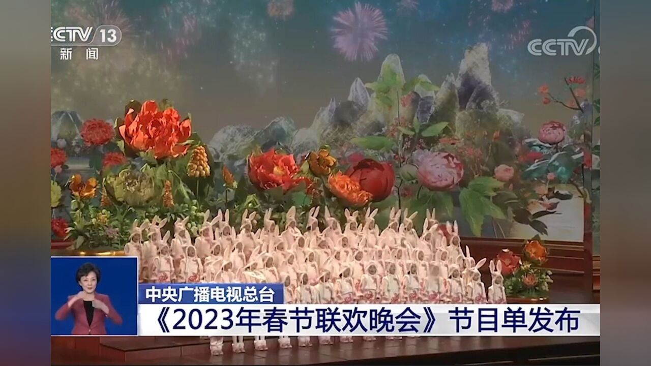 中央广播电视总台《2023年春节联欢晚会》节目单发布