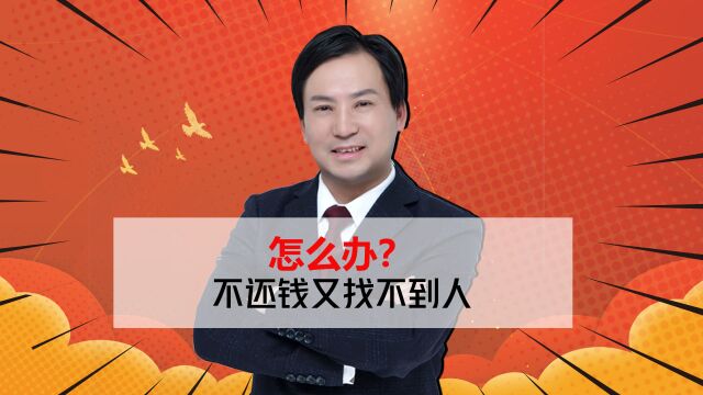 董哥执行:起诉执行了,老赖不还钱又找不到人,怎么办?