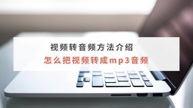 视频转音频方法介绍:怎么把视频转成mp3音频?金舟办公