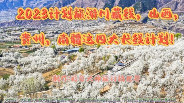 2023计划旅游川藏线,山西,贵州,新疆的南疆这四大长线计划.