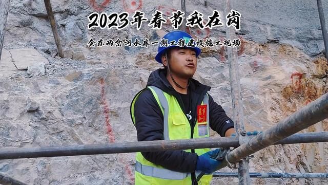 2023年春节我在岗,会东两岔河水库建设施工现场为确保工期按期完工,工人们加班加点奋战在工地.为你们的付出点赞祝大家新年快乐!