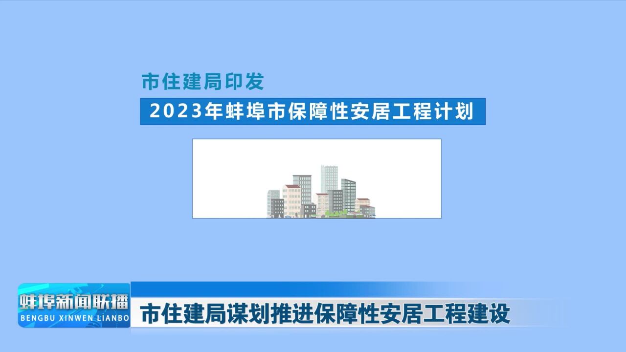 蚌埠市住建局谋划推进保障性安居工程建设