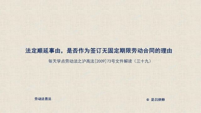 39 法定顺延事由是否可作为签订无固定期限劳动合同的理由