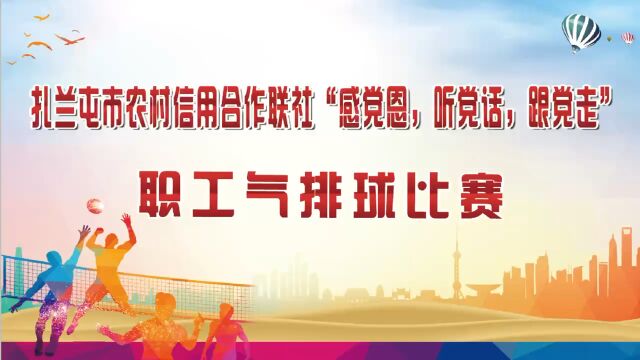 扎兰屯市农村信用合作联社“感党恩,听党话,跟党走”职工气排球比赛