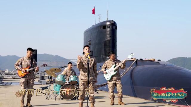 水兵网络春晚节目纯享:电声乐队《未来我来》