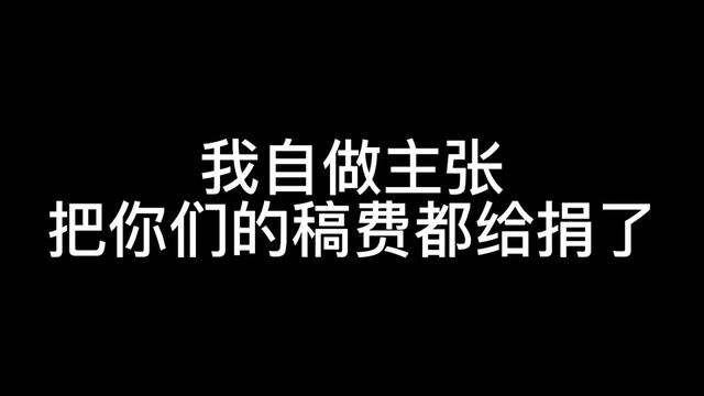 我把你们的稿费都给捐了