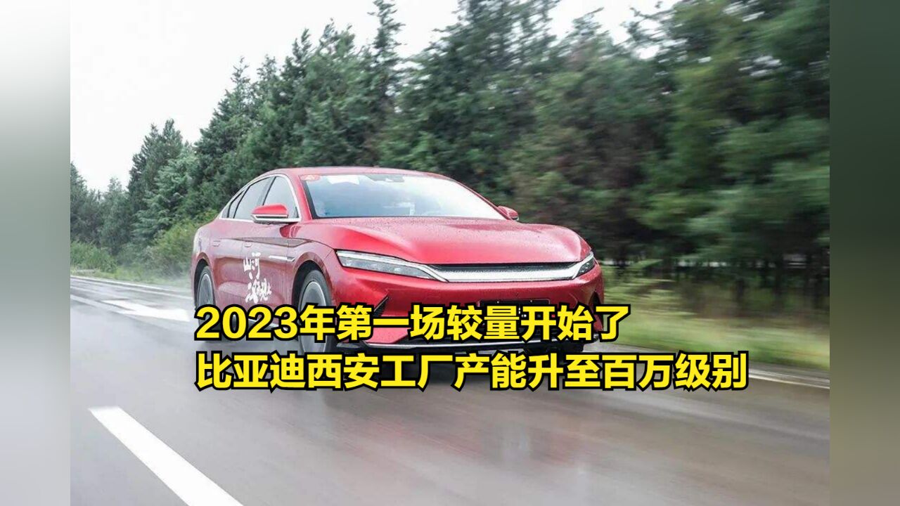 2023年第一场较量开始了,比亚迪西安工厂产能已提升至百万级别