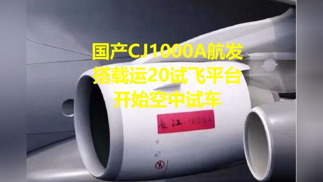 国产CJ1000A航发搭载运20试飞平台开始空中试车