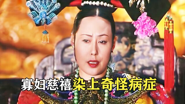 清朝皇家秘史寡妇慈禧竟怀孕3