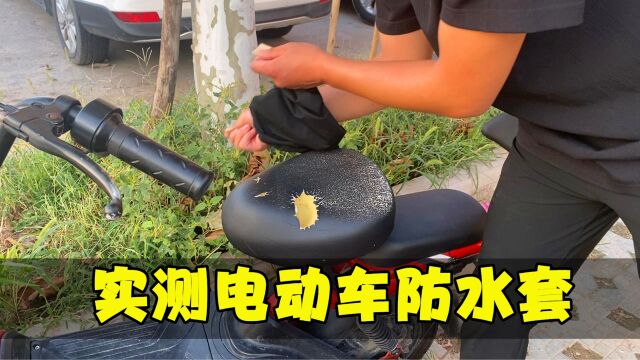 电动车防水坐垫套,实测看看真的好用吗?