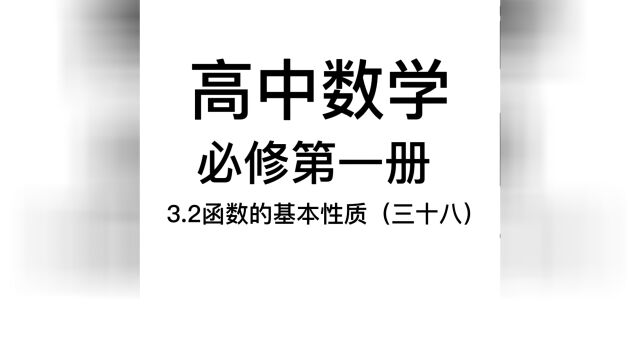 3.2函数的基本性质(三十八):无丝竹之乱耳,无案牍之劳形