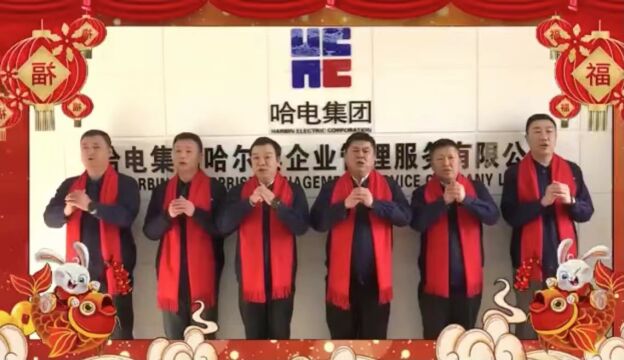 拜年视频:哈电集团企业管理服务公司 向全国人民拜年