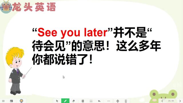 “see you later”并不是“待会见”的意思?这么多年都说错了?