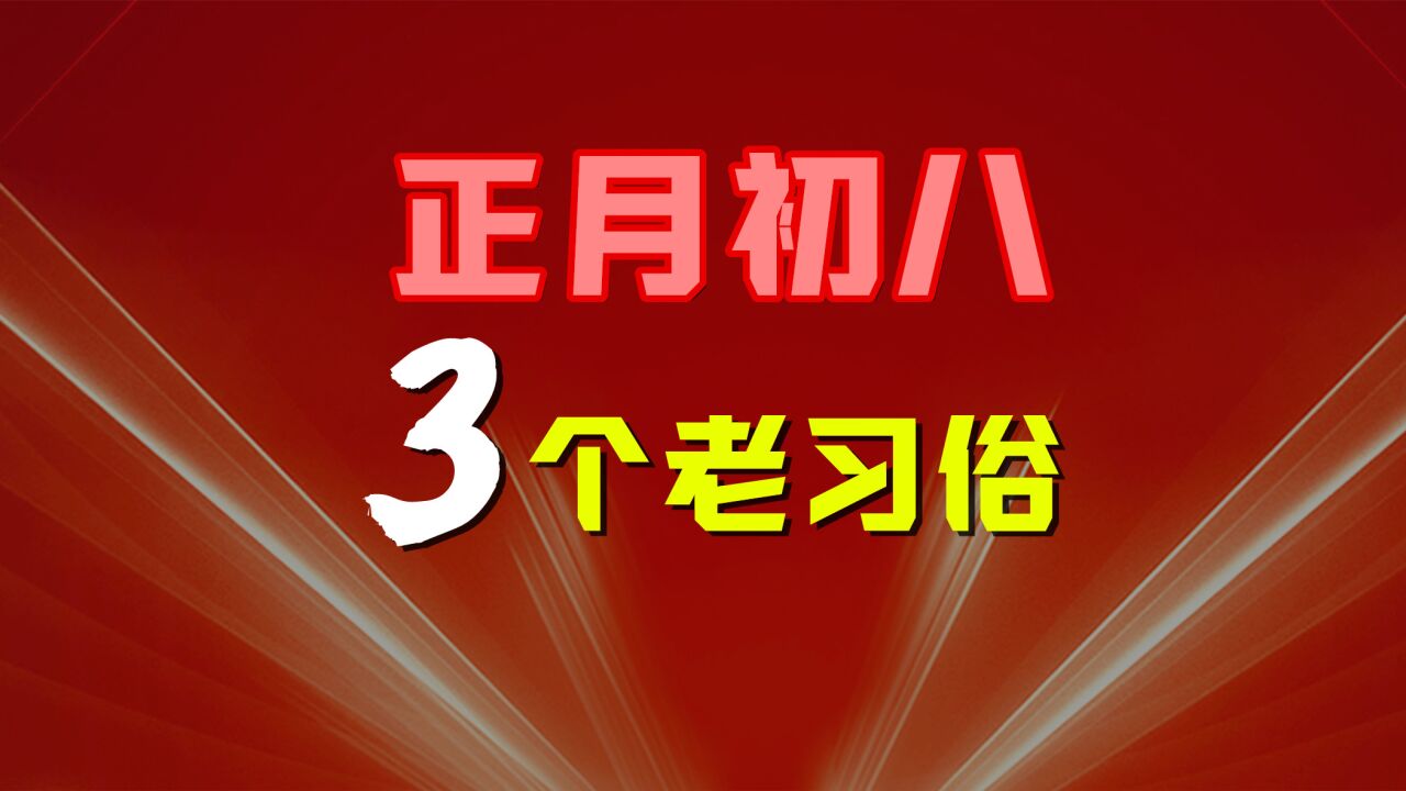 正月初八的3个老习俗,劝农、顺星、放生,您知道几个?