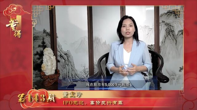 董得(第143期):IPO无过 ,高价发行有罪