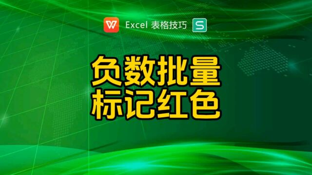 会计必会技巧:负数批量标记红色