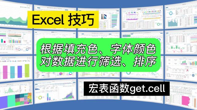 Excel根据填充色、字体颜色对数据进行筛选、排序