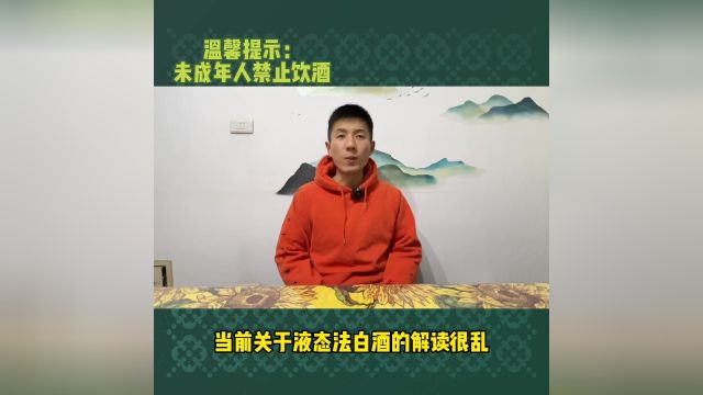 当前关于液态发酵法白酒的解读其实很乱,为什么?今天来说说