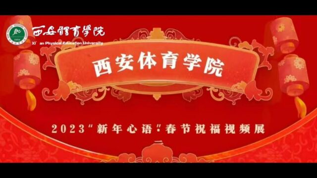 2023西安体育学院新年祝福