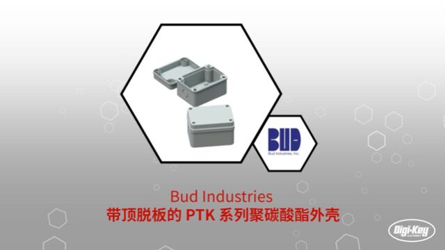 1分钟读懂 Bud industries 带顶脱板的 PTK 系列聚碳酸酯外壳 | Digikey