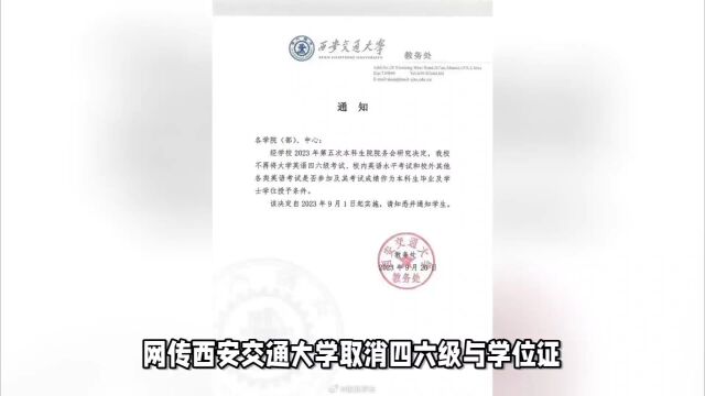 西安交大回应取消四六级学位证挂钩