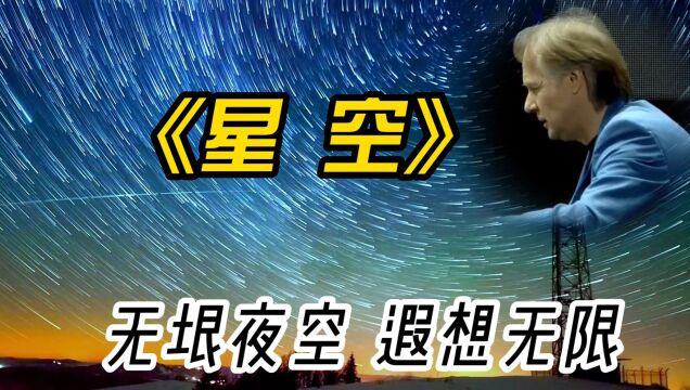 理查德ⷥ…‹莱德曼的经典钢琴曲《星空》,美好的意境,无限遐想