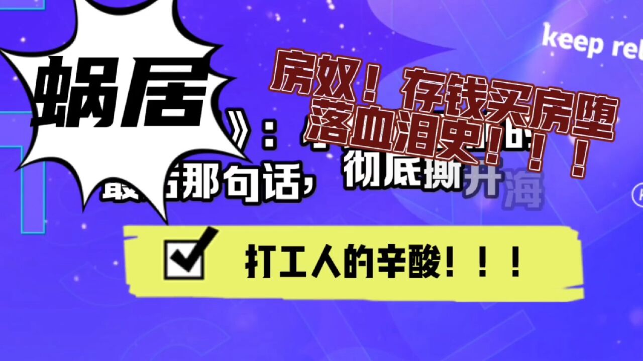 《蜗居》:普通人存钱买房,却堕落入陷阱的房奴血泪史!