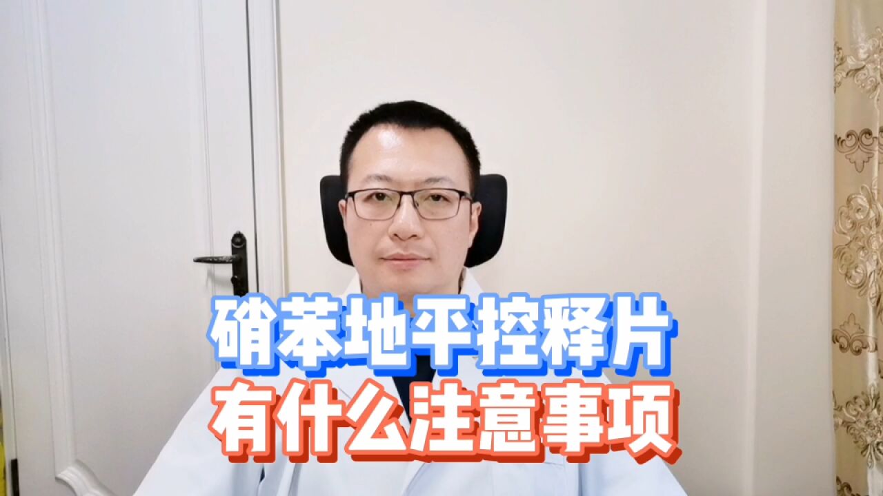 为什么使用硝苯地平时,医生经常用控释片,需要注意什么?