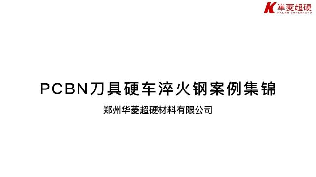 轴承钢、工具钢等淬火钢切削加工用华菱PCBN刀片解决方案