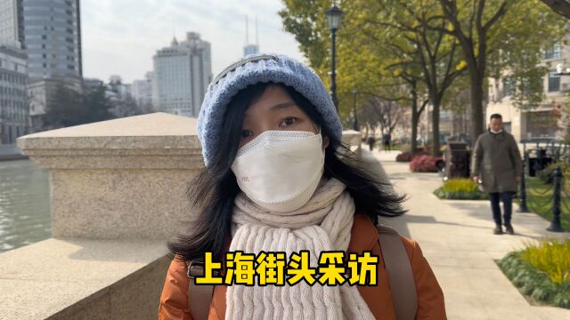 上海白领一年挣多少钱?街头采访大家认知变化,答案令人意外