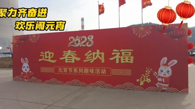 黄陵发电公司:聚力齐奋进 欢乐闹元宵(作者:杨超)