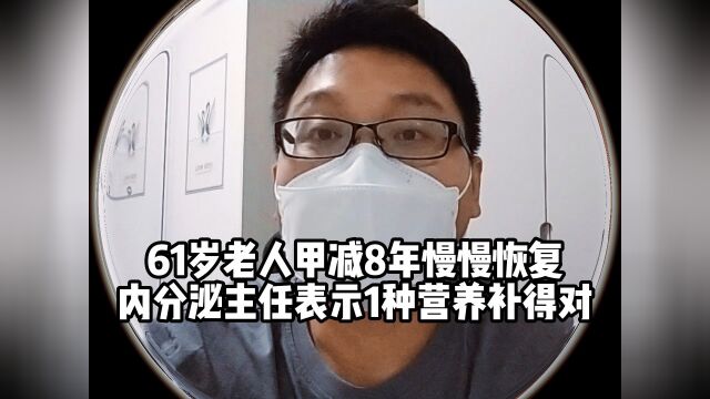 61岁老人查出甲减8年之久,甲功逐步恢复,内分泌医生点赞#亚临床甲减健康科普