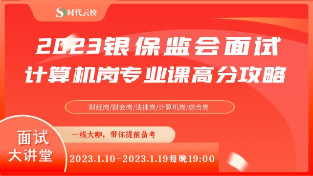 2023国考银保监会面试计算机岗专业课高分攻略