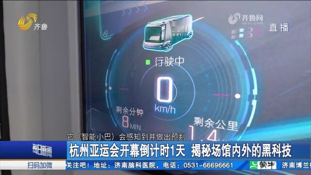 开幕倒计时!探访杭州亚运会“黑科技大礼包”,体验出行的科技感