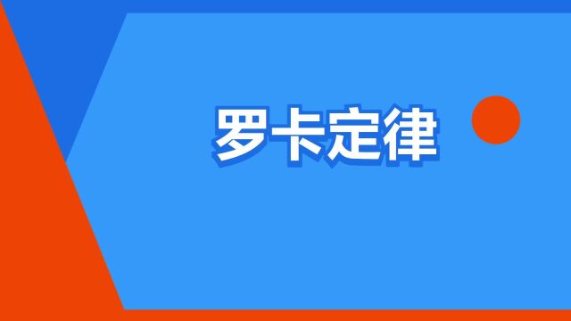 “罗卡定律”是什么意思?