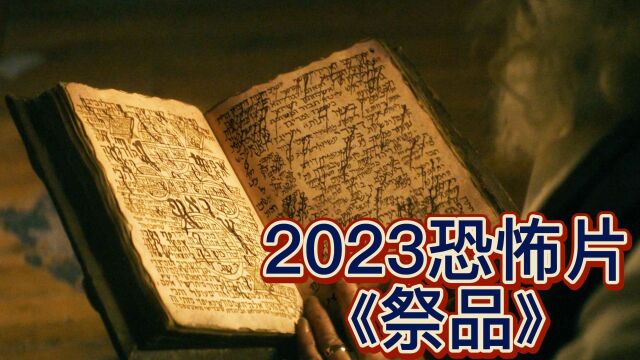 老人为复活妻子,召唤出羊头恶魔,结果惹下大祸,2023年最新恐怖片《祭品》