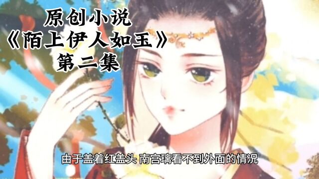 原创小说《陌上伊人如玉》第二集