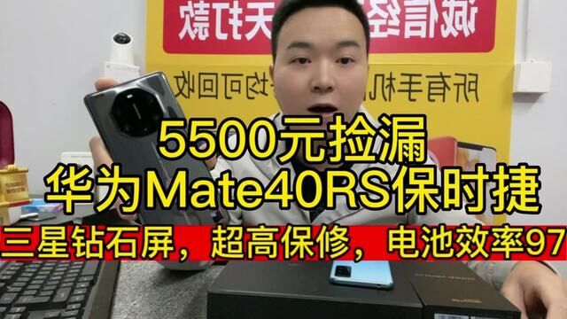 5500元捡漏华为Mate40RS保时捷,8+256G钻石屏高保修,这不是很爽 #华为手机 #华为mate40rs保时捷