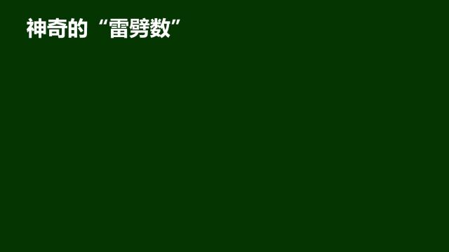 什么是“雷劈数”?印度数学家卡普利加受雷电启发,意外发现