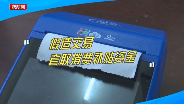 制造虚假交易!3人套取优惠活动资金6万余元,涉嫌诈骗被抓获