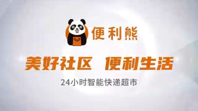 便利熊是做什么的?24小时智慧无人驿站便利店,适合快递驿站熊猫快收菜鸟驿站老板做的项目