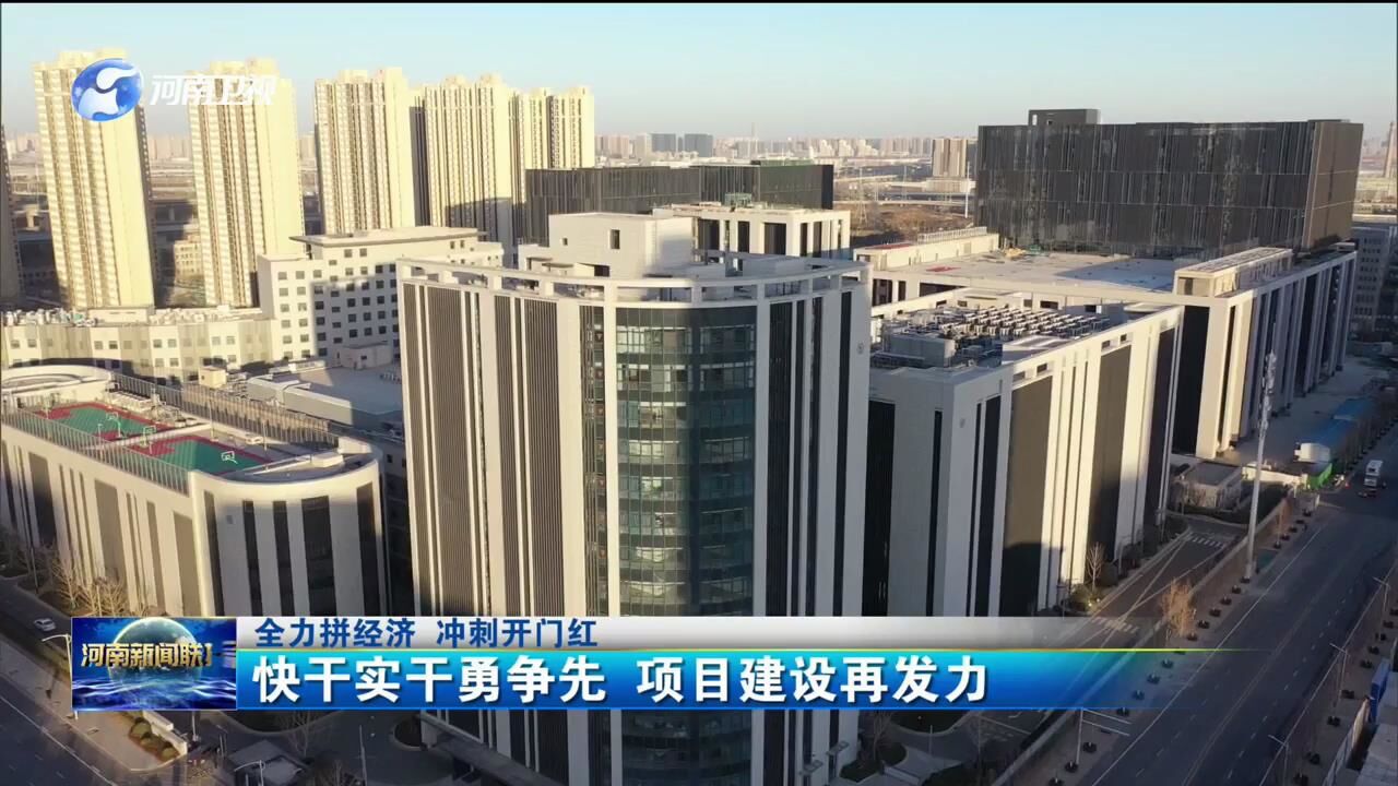 快干实干勇争先 项目建设再发力