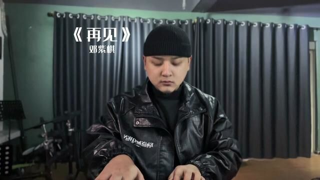 都说爱能超越生死离别.#再见 #音乐老师 #再见邓紫棋 #爱能超越生离死别 #沙河市