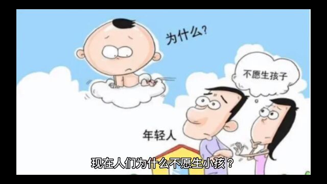 人们为什么不愿意生小孩