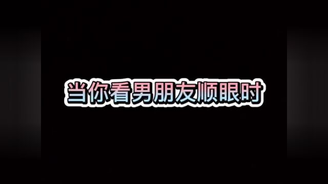 内容太过于真实#男朋友