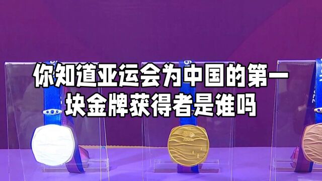 亚运会中国代表团的第一块金牌