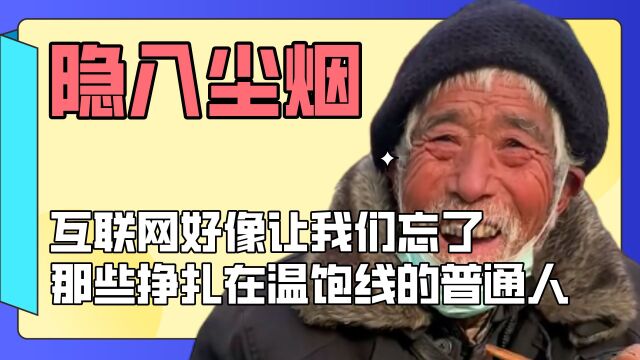 互联网让我们忘了那些挣扎在温饱线的普通人,不要让他们隐入尘烟